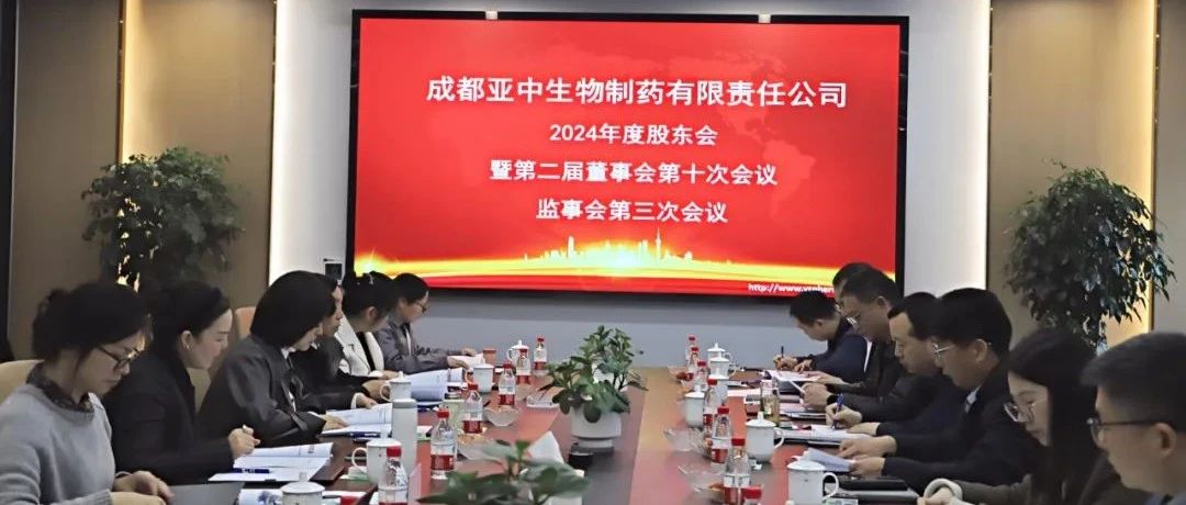 亞中制藥2024年度股東會暨第二屆董事會第十次會議、監事會第三次會議順利召開